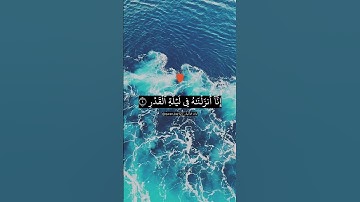 إنا أنزلناه في ليلة القدر. سورة القدر بصوت الشيخ ماهر المعيقلي.