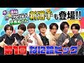 なにわ男子【なに輪ピック】新キャラ爆誕！やっぱり彼は天才です！