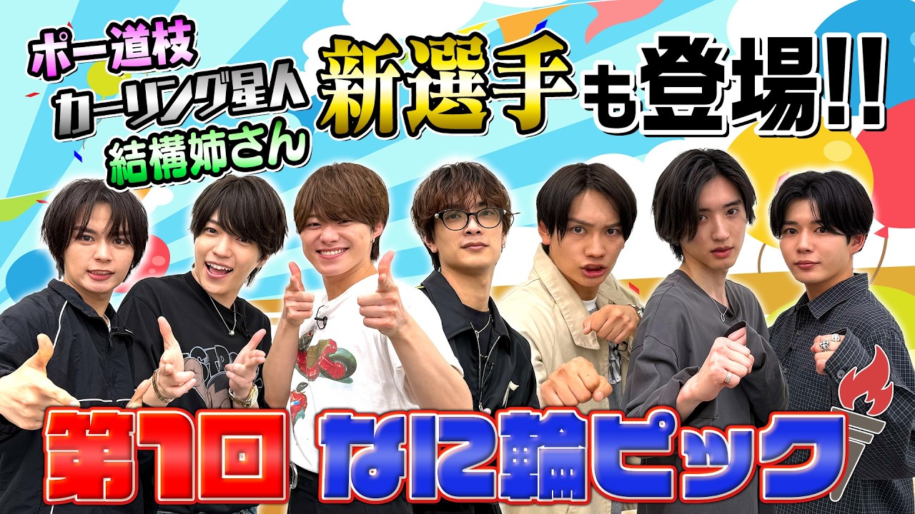 なにわ男子【なに輪ピック】新キャラ爆誕！やっぱり彼は天才です