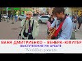 Ваня Дмитриенко - Венера-Юпитер - Живое выступление на Арбате в Москве  Music. WorldSun