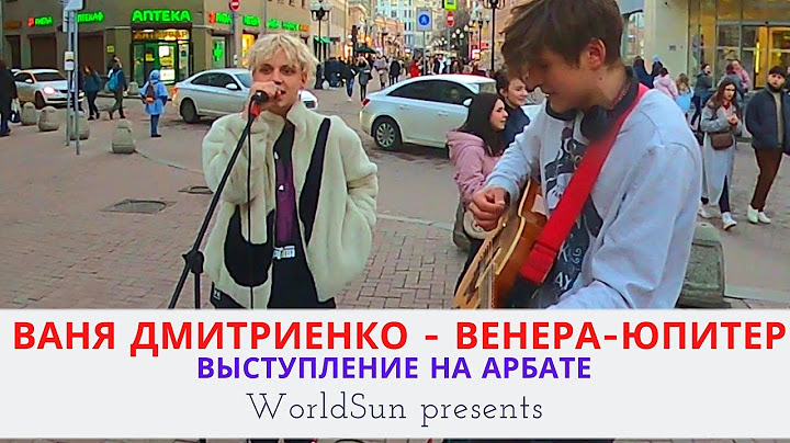 Ваня Дмитриенко - Венера-Юпитер - Живое выступление на Арбате в Москве  Music. WorldSun