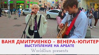 Ваня Дмитриенко - Венера-Юпитер - Живое выступление на Арбате в Москве Music. WorldSun