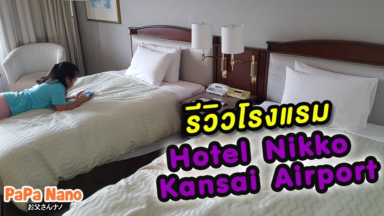 รีวิวโรงแรมใกล้สนามบินคันไซสุดๆ Nikko Kansai Airport ห้องแบบ Premium Economy  | PaPa Nano - YouTube