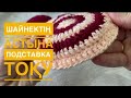 Шайнектің астына қоятын тоқу. Подставка под горячее крючком. Салфетка крючком.