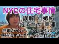 NYCの住宅事情！無職でマンハッタンに引っ越し？低所得でもタワマンに住めるってホント？(誤解と嫉妬、経済力か幸運か？）
