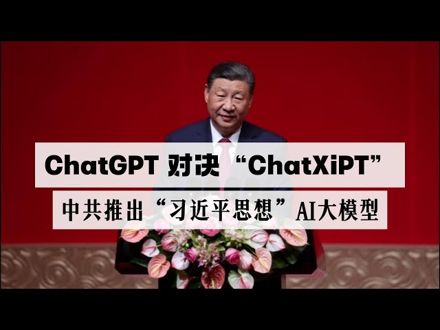 ChatGPT对决“ChatXiPT”,中共训练AI大模型ChatXiPT,习近平思想聊天机器人诞生,中国走向“魔幻时代” - YouTube