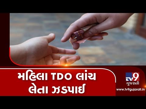 Vadodara:  Vaghodia taluka TDO caught red handed while taking bribe | Tv9GujaratiNews