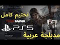 تختيم كامل لعبة تومب رايدر الطبعة النهائية مدبلجة عربية بلي ستيشن 5 