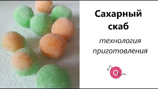 Сахарный скраб для лица и тела 🍥 технология приготовления