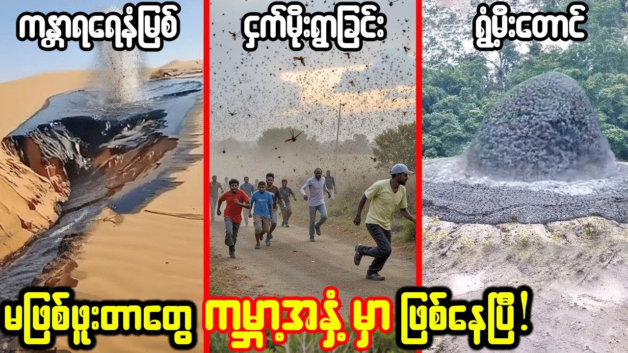 😱လက်တလော ကမ္ဘာအနှံ့မှာတစ်ခါမှ  မဖြစ်ဖူးတဲ့ထူးဆန်းတဲ့အရာတွေ ဖြစ်ပျက်နေပြီ!