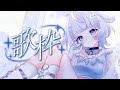 【#歌枠配信 】高評価100を目指して！歌っていく！【#作業用bgm 】#karaoke #vtuber #vsinger