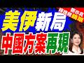 美伊簽初步協議　中國表態「歡迎」:盼務實對待二階段談判｜美伊新局 中國方案再現｜郭正亮.介文汲.栗正傑深度剖析【鄭亦真辣晚報】精華版 @中天新聞CtiNews