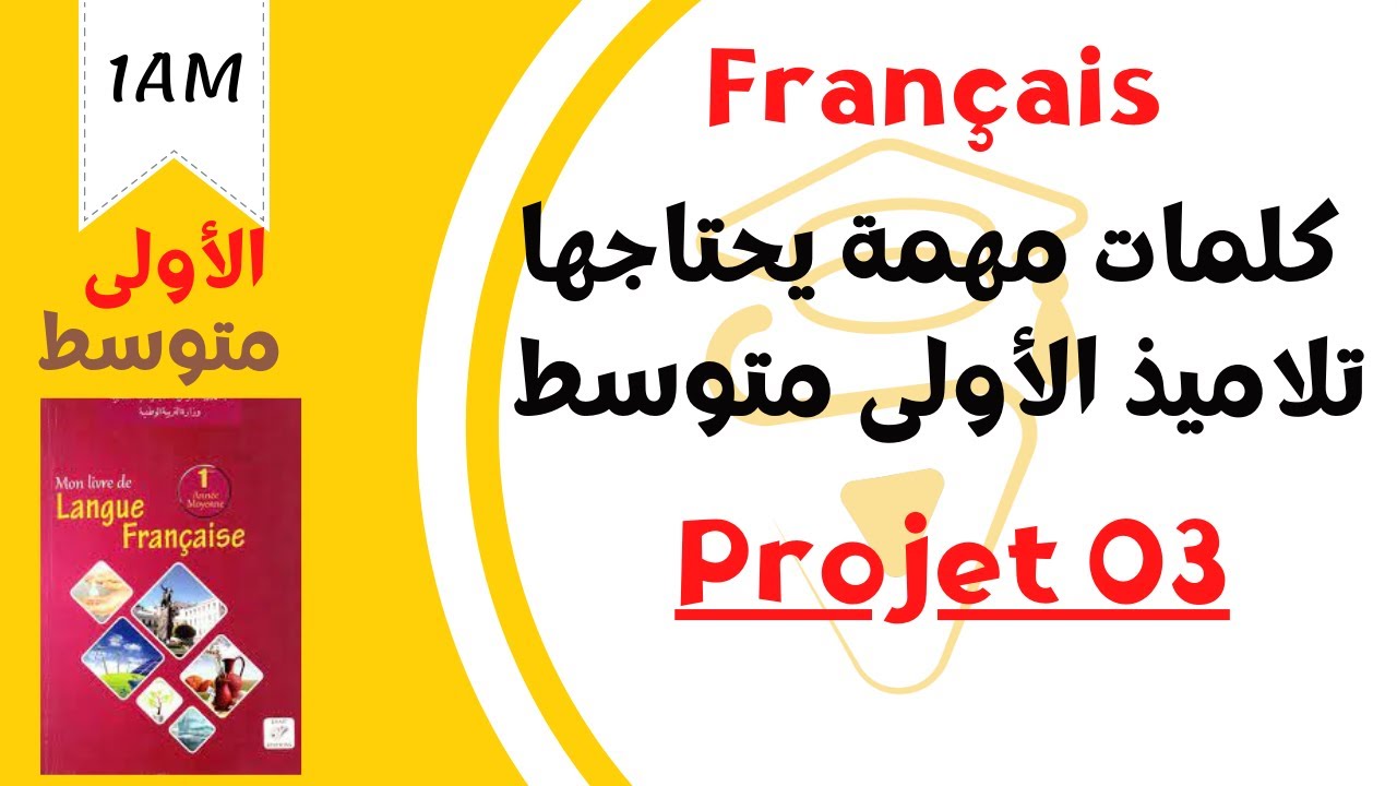 1AM.Projet 03:  كلمات مهمة يحتاجها تلاميذ الأولى متوسط لفهم المقطع 03 في الفرنسية