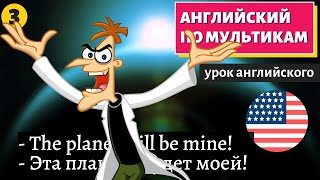 АНГЛИЙСКИЙ ПО МУЛЬТИКАМ - Phineas and Ferb (3)