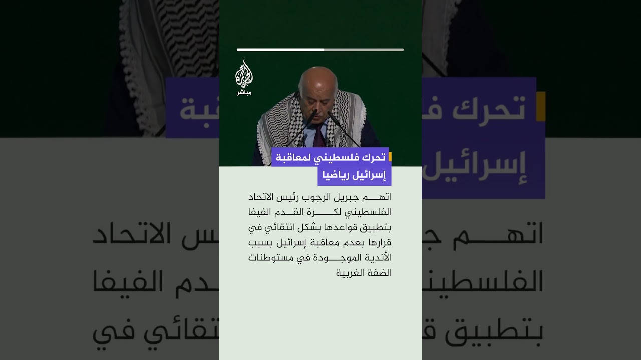رئيس الاتحاد الفلسطيني لكرة القدم يدعو إلى معاقبة إسرائيل