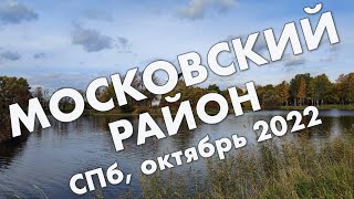 Прогулки по осеннему Московскому району Петербурга: октябрь 2022 в Санкт-Петербурге