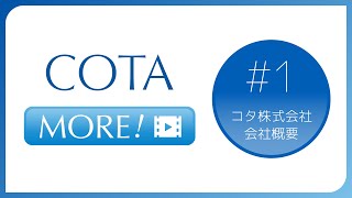 COTA MORE①「コタ株式会社 会社概要」