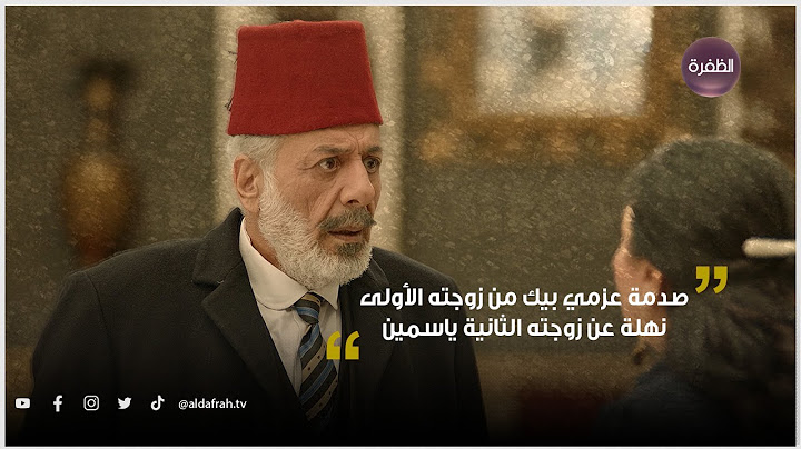 صدمة عزمي بيك من زوجته الأولى نهلة عن زوجته الثانية ياسمين | مسلسل الكندوش 2