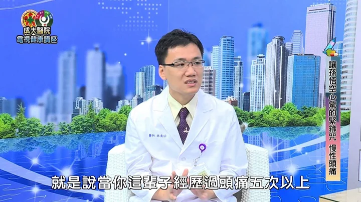 讓孫悟空心驚的緊箍咒 慢性頭痛／神經科林典佑醫師 - 天天要聞