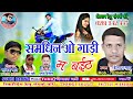 Kailash sahu new cg song samdhin vo gaadi ma baith        chhattisgarhi geet