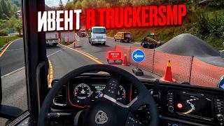 картинка: 4000 Игроков на КРОШЕЧНОЙ КАРТЕ в TruckersMP | Euro Truck Simulator 2 Multiplayer | iFlame