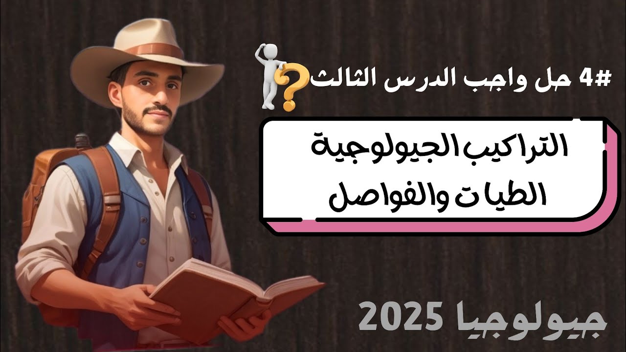 حل واجب الدرس الثالث (التراكيب الجيولوجية) الطيات والفواصل