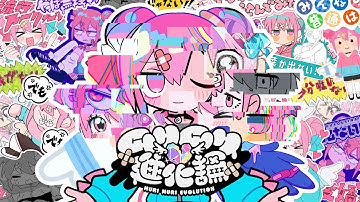 ムリムリ進化論 / ナナヲアカリ