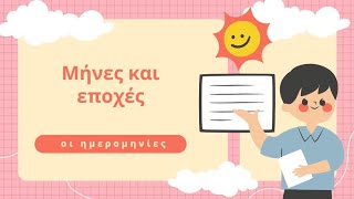 Месяцы, времена года и даты в греческом языке. ГРЕЧЕСКИЙ ЯЗЫК ДЛЯ ВСЕХ!