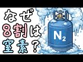 なぜ空気の約8割は窒素なのか?【小学生でもわかる・ざっくり解説】