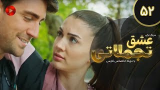 Eshghe Tajamolati - Episode 52 - سریال ترکی عشق تجملاتی - قسمت 52 - دوبله فارسی