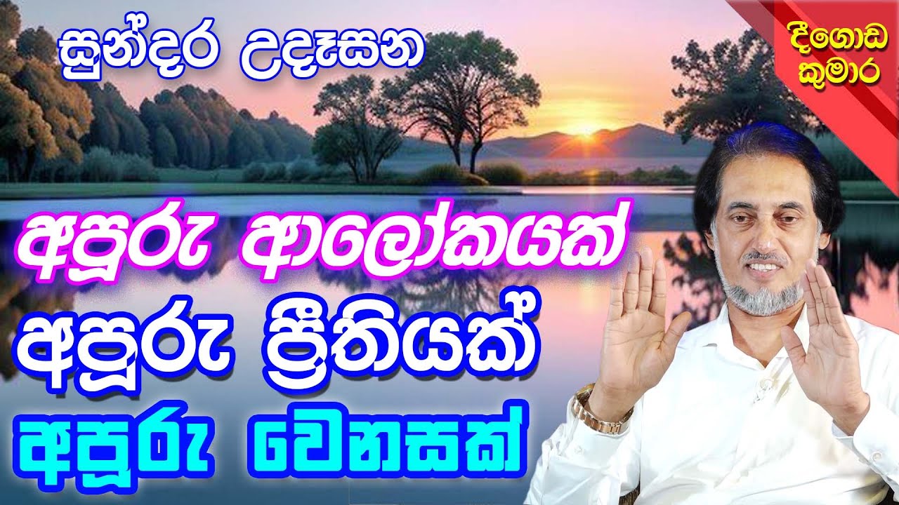 විශ්වයේ බලවත්ම ශක්තියට සම්බන්ධ වෙමු..90 | දින 7ක්  පුරා ආශිර්වාදය | Sundara Udasana | Deegoda Kumara
