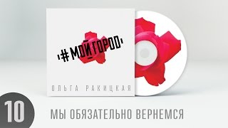 Ольга Ракицкая и группа #МОЙГОРОД - Обязательно вернёмся (аудио)