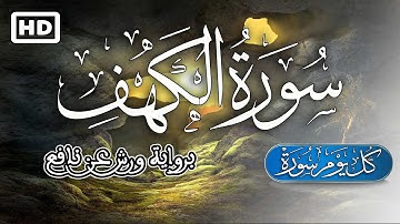 سورة الكهف برواية ورش عن نافع مكتوبة 💚 بصوت جميل جدا جدا | القارئ إياد مهرة Quran Warsh HD