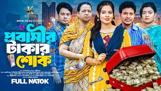 Probashir Takar Shok | প্রবাসীর টাকার শোক | Shirin Alam | Rudro | Sporshia Mim | Bangla Natok 2026 screenshot 5