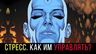 Стресс. Как Избавиться от Стресса (Рабочий Метод)!