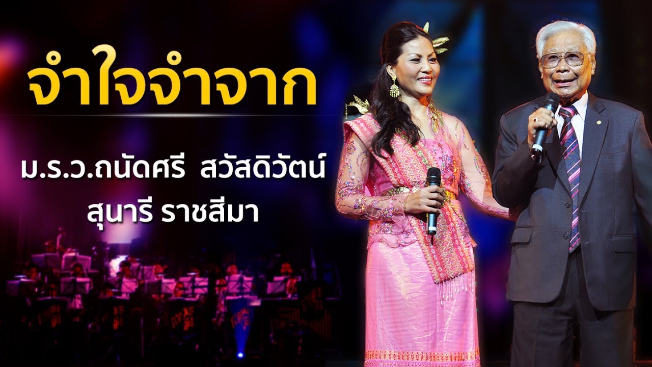 จำใจจำจาก - ม.ร.ว.ถนัดศรี สวัสดิวัตน์ Ft. สุนารี ราชสีมา Concert คือ ... จำใจจำจาก - ม.ร.ว.ถนัดศรี สวัสดิวัตน์ Ft. สุนารี ราชสีมา Concert คือ ...