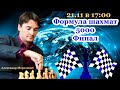 Финал "Формула шахмат 5000". Стримит Александр Морозевич [RU]lichess.org