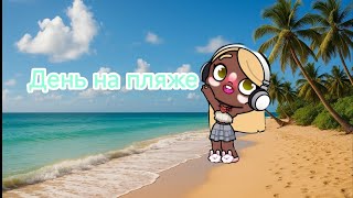 День на пляже/A day at the beach ⛱️ 🐚🥥In Avatar World