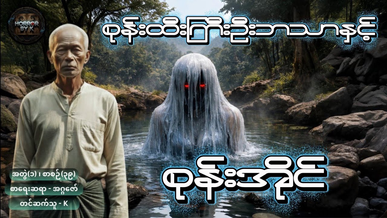 စုန်းထီးကြီးဦးဘသာနှင့် စုန်းအိုင် အတွဲ(၁) စာစဉ်(၃၉)