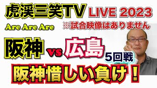 【阪神タイガース 2023 】YouTube LIVE !  2023.04.20 阪神 vs 広島 5回戦 今年はアレやで！そらそうよ！～阪神ファンが集う夜会～