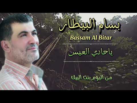 بسام البيطار ياحادي العيس     3