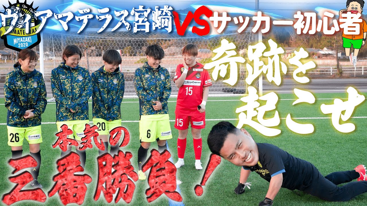 【宮崎女子サッカー】ヴィアマテラス宮崎 VS みやひなch！サッカー三本勝負！