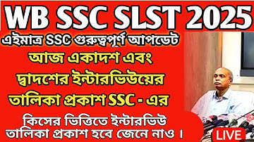 WBSSC SLST 2025 Interview Update/ssc slst vacancy  increase\slst 9-10 result date\ssc slst interview