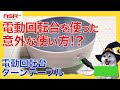 【撮影・展示】電動回転台（ターンテーブル）を使った意外な●●な使い方!?【日本語翻訳推奨】