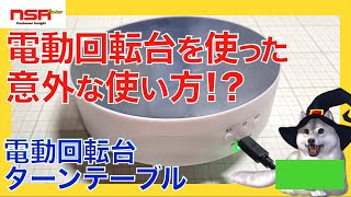 【撮影・展示】電動回転台（ターンテーブル）を使った意外な●●な使い方!?【日本語翻訳推奨】