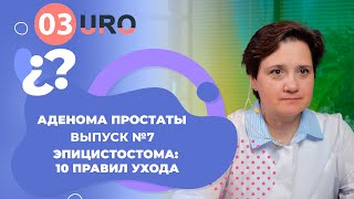 Эпицистостома: 10 правил ухода