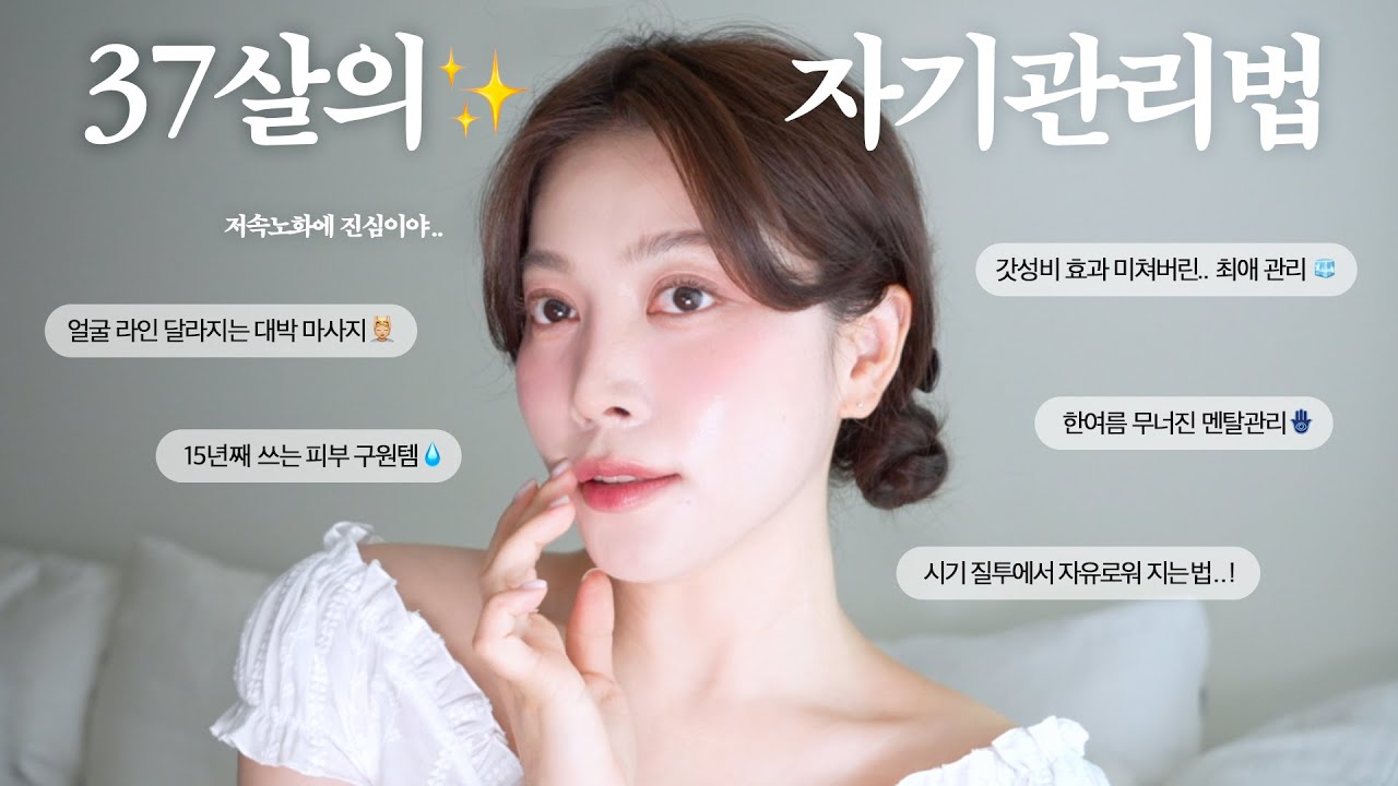 20대부터 꼭 시작해‼✨여름철 필수 자기관리 루틴 총정리✨(피부탄력↑+얼굴형 관리+저속노화+무너진 멘탈케어까지・・) | dear.jerry