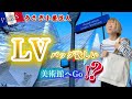 52€⁉️ ルイ・ヴィトンのトートバッグ🛍️｜パリ🇫🇷うさぎ小屋生活者に高い誘惑😓　#パリ生活 #パリ土産 #エコバッグ 
