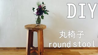 【DIY】丸椅子Roundstoolの作り方