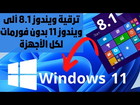 ترقية ويندوز8 1 ألى ويندوز 11 لكل الأجهزة بدون فلاشة او اسطوانة وبدون فورمات